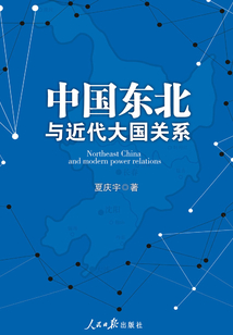 中國東北與近代大國關系