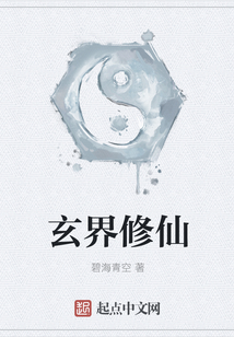 玄界修仙