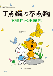 丁點貓與不點狗：不懂自己不懂你