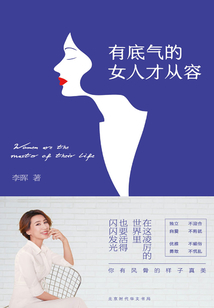 有底气的女人才从容