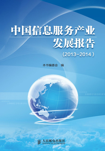 中國信息服務產業發展報告（2013—2014）