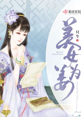 美女为姜在线阅读