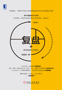 復(fù)盤+:把經(jīng)驗(yàn)轉(zhuǎn)化為能力(第3版)
