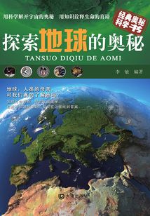 經典奧秘科學書：探索地球的奧秘