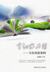 穿越鄂西圈：文化創意案例