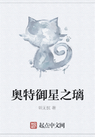 奥特御星之璃在线阅读