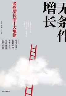 無條件增長：必然增長的十大規律