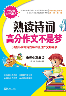 高分作文不是夢：熟讀詩詞