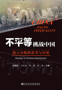 不平等挑戰中國：收入分配的思考與討論