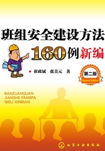 班組安全建設(shè)方法160例新編(第二版)