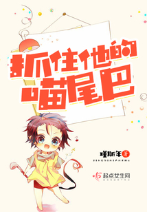抓住他的喵尾巴