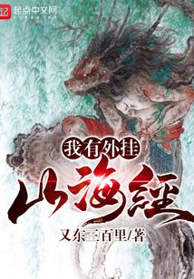 我有外掛山海經(jīng)