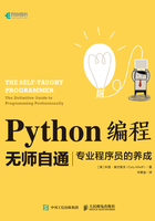 Python编程无师自通：专业程序员的养成在线阅读