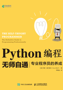 Python編程無(wú)師自通:專(zhuān)業(yè)程序員的養(yǎng)成