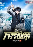 都市之萬界仙帝在線閱讀