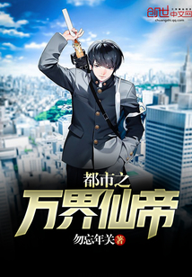 都市之萬界仙帝
