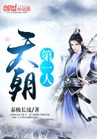 天朝第一人在線閱讀