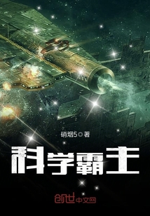 科学霸主