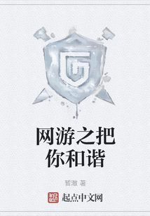 網游之把你和諧