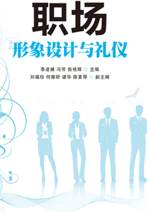 職場形象設計與禮儀