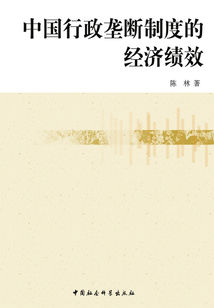 中國行政壟斷制度的經濟績效