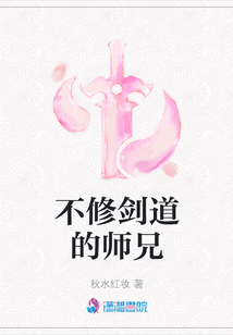 不修剑道的师兄