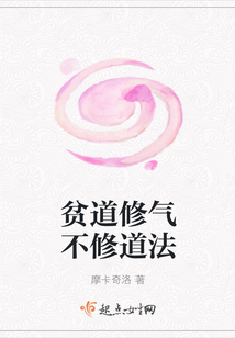 貧道修氣不修道法