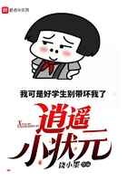 逍遙小狀元在線閱讀