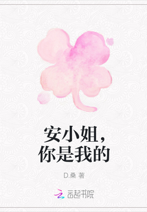 安小姐，你是我的