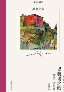 堤契諾之歌：散文、詩與畫（黑塞文集）
