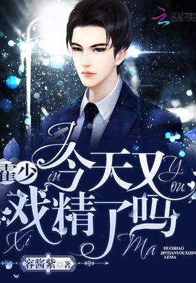 霍少今天又戏精了吗在线阅读