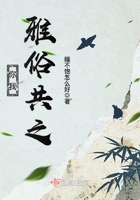你我雅俗共之在線閱讀