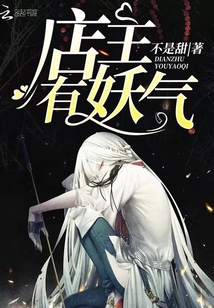 店主有妖氣