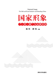 國家形象：“一帶一路”與品牌中國