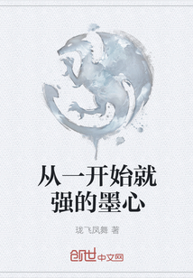 從一開始就強(qiáng)的墨心