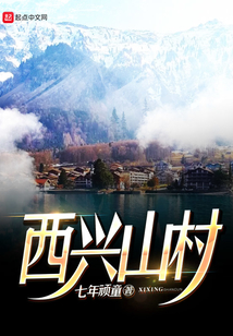 西興山村