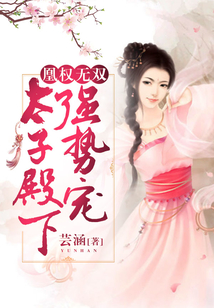 凰权无双：太子殿下强势宠