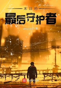 末日的最后守護者