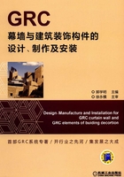 GRC幕墙与建筑装饰构件的设计、制作及安装