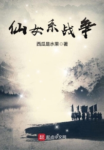 仙女系戰爭