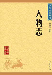 人物志（中華經典藏書·升級版）