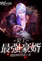 史上最強豪婿在線閱讀
