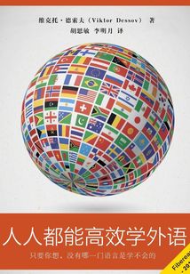 人人都能高效學外語