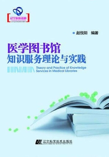 醫學圖書館知識服務理論與實踐（遼寧省優秀自然科學著作）