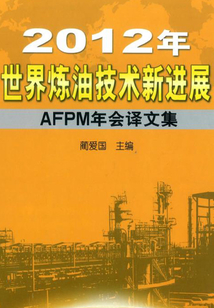 2012年世界煉油技術(shù)新進(jìn)展:AFPM年會(huì)譯文集