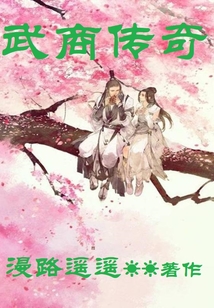 武商传奇