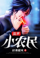 混世小农民在线阅读