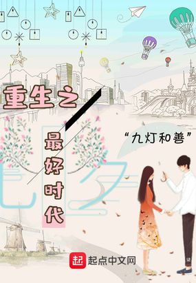 重生之最好时代在线阅读