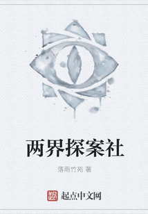 兩界探案社