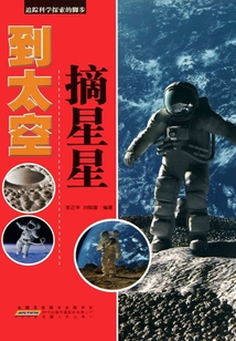 到太空摘星星（追蹤科學(xué)探索的腳步）